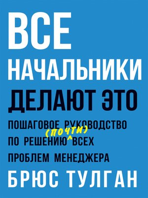 cover image of Все начальники делают это. Пошаговое руководство по решению (почти) всех проблем менеджера